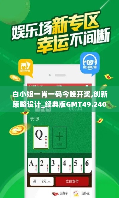 白小姐一肖一码今晚开奖,创新策略设计_经典版GMT49.240