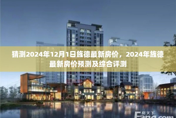 2024年旌德最新房价预测及综合评测