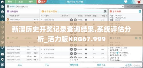 新澳历史开奖记录查询结果,系统评估分析_活力版KRG67.999