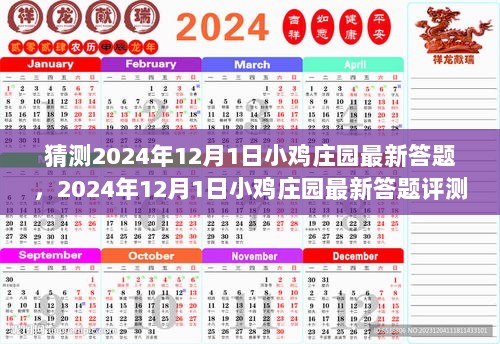 2024年12月1日小鸡庄园最新答题评测与介绍