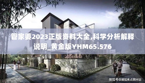 管家婆2023正版资料大全,科学分析解释说明_黄金版YHM65.576