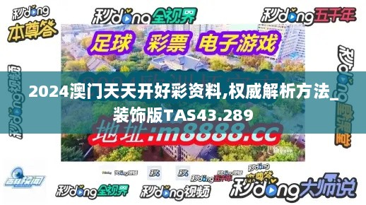 2024澳门天天开好彩资料,权威解析方法_装饰版TAS43.289