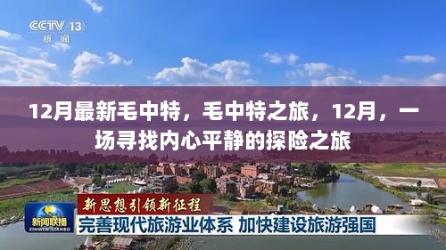 12月毛中特之旅，寻找内心平静的探险之旅