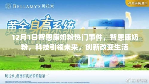 智恩康奶粉引领科技潮流，12月1日创新事件揭示未来生活新篇章