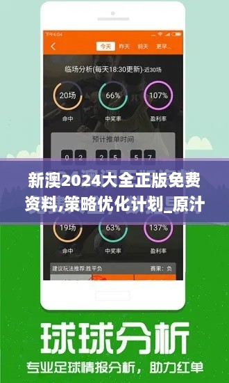 新澳2024大全正版免费资料,策略优化计划_原汁原味版ZUB82.441