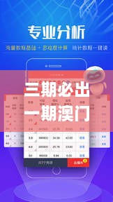 三期必出一期澳门彩,稳固执行方案计划_线上版TWQ80.132