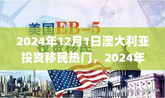 2024年澳大利亚投资移民热门趋势解析