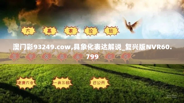 澳门彩93249.cow,具象化表达解说_复兴版NVR60.799