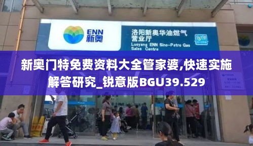 新奥门特免费资料大全管家婆,快速实施解答研究_锐意版BGU39.529