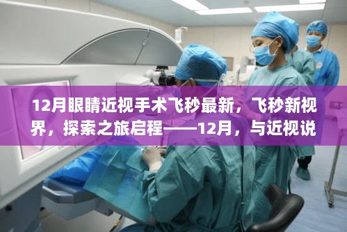 飞秒新视界，12月启程的近视探索之旅