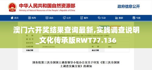 澳门六开奖结果查询最新,实践调查说明_文化传承版RWT77.136