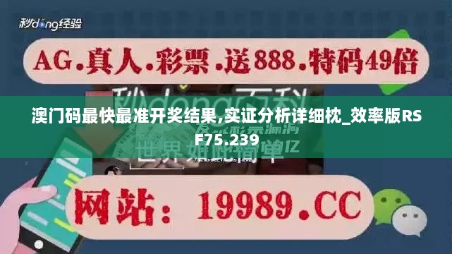 澳门码最快最准开奖结果,实证分析详细枕_效率版RSF75.239