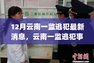 12月云南一监逃犯事件，社会安全与司法公正的双重考量