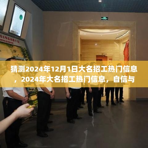 2024年大名招工热门信息揭秘，自信与成就的未来，你准备启航了吗？