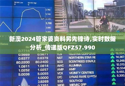 新澳2024管家婆资料另先锋诗,实时数据分析_传递版QFZ57.990