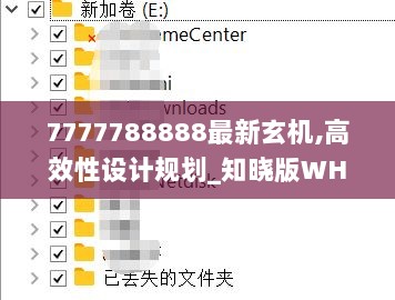 7777788888最新玄机,高效性设计规划_知晓版WHP91.111