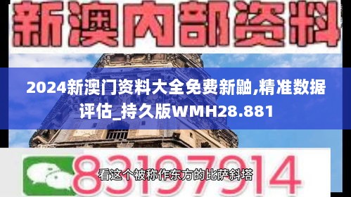 2024新澳门资料大全免费新鼬,精准数据评估_持久版WMH28.881