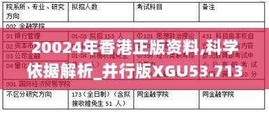 20024年香港正版资料,科学依据解析_并行版XGU53.713