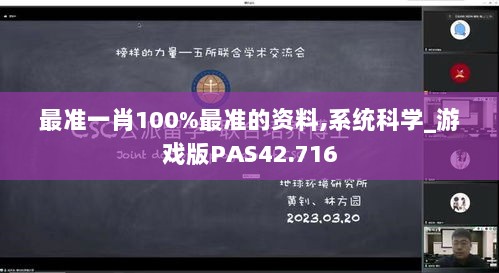 最准一肖100%最准的资料,系统科学_游戏版PAS42.716