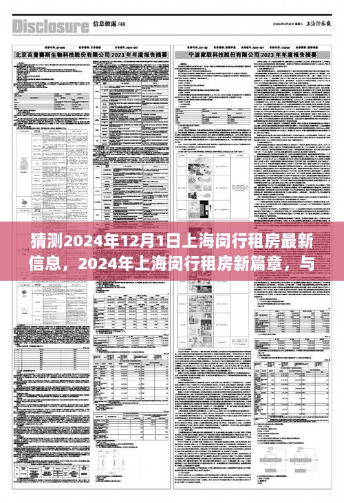 2024年上海闵行租房新篇章，与友相伴，爱在闵行，探索最新租房信息