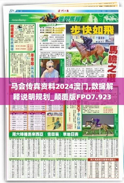 马会传真资料2024澳门,数据解释说明规划_颠覆版FPO7.923