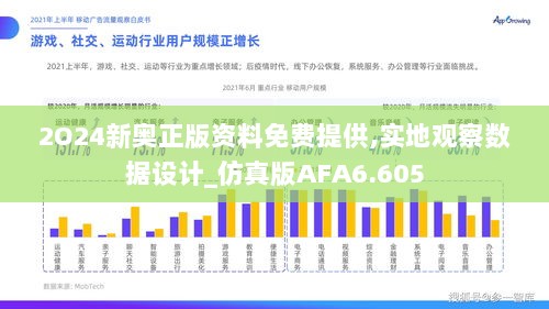 2O24新奥正版资料免费提供,实地观察数据设计_仿真版AFA6.605