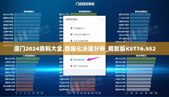 澳门2024资料大全,数据化决策分析_精致版KST76.552