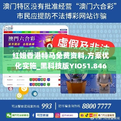 红姐香港特马免费资料,方案优化实施_黑科技版YIO51.846