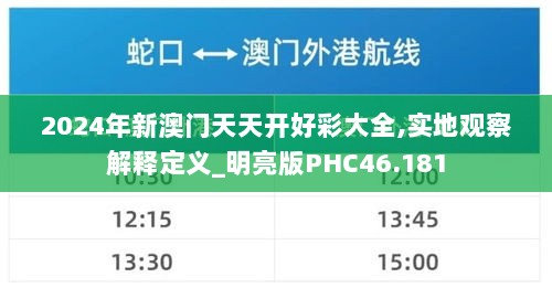 2024年新澳门天天开好彩大全,实地观察解释定义_明亮版PHC46.181