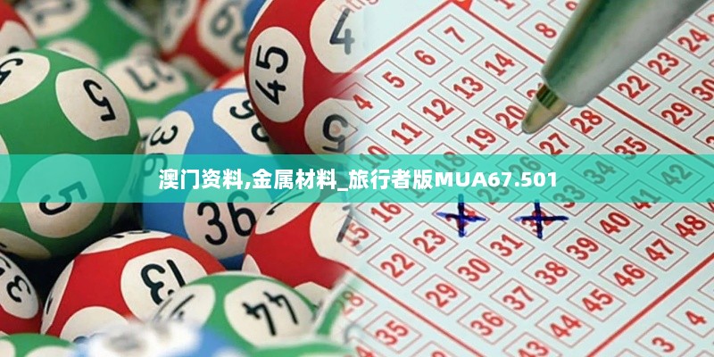 澳门资料,金属材料_旅行者版MUA67.501