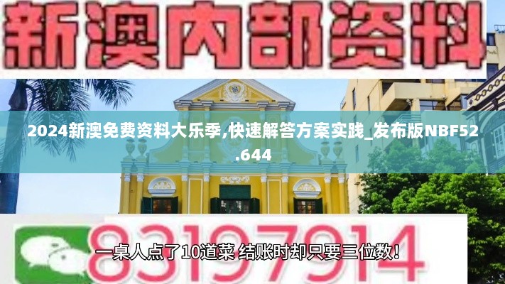 2024新澳免费资料大乐季,快速解答方案实践_发布版NBF52.644