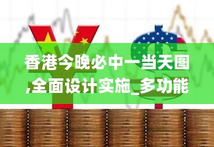 香港今晚必中一当天图,全面设计实施_多功能版OXT55.802