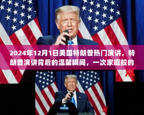 特朗普2024年演讲背后的温馨瞬间，一次家庭般的友情之旅