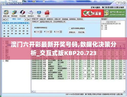 澳门六开彩最新开奖号码,数据化决策分析_交互式版KBP20.723