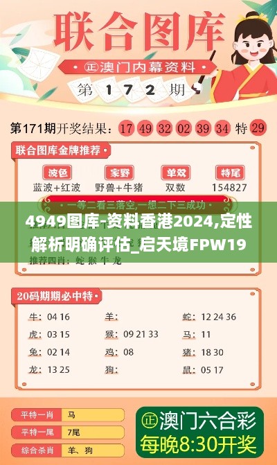 4949图库-资料香港2024,定性解析明确评估_启天境FPW19.376