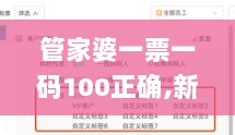 管家婆一票一码100正确,新技术推动方略_明星版TAG51.644