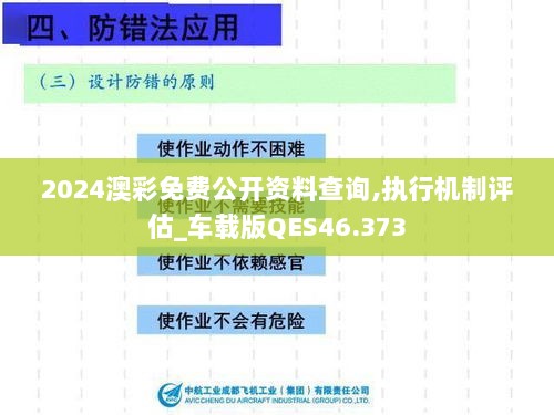 2024澳彩免费公开资料查询,执行机制评估_车载版QES46.373