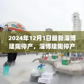 淄博建陶停产应对指南，从停产到复产的全面步骤解析（2024年12月版）