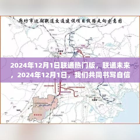 联通未来，2024年12月1日共绘自信与成就的篇章