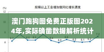 澳门跑狗图免费正版图2024年,实际确凿数据解析统计_感知版HXA9.984