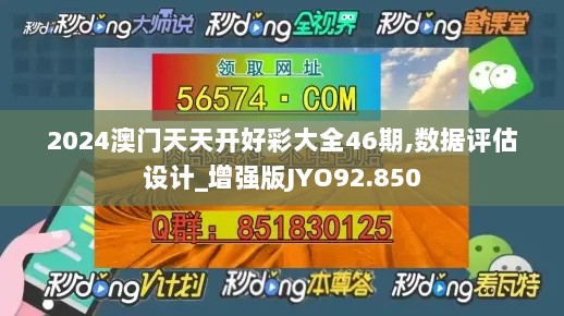 2024澳门天天开好彩大全46期,数据评估设计_增强版JYO92.850