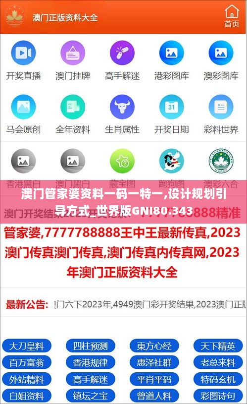 澳门管家婆资料一码一特一,设计规划引导方式_世界版GNI80.343