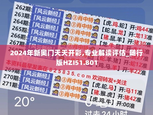 2024年新奥门天天开彩,专业解读评估_随行版HZI51.801