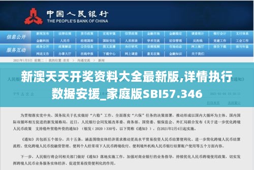 新澳天天开奖资料大全最新版,详情执行数据安援_家庭版SBI57.346