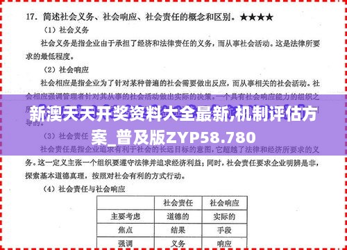 新澳天天开奖资料大全最新,机制评估方案_普及版ZYP58.780