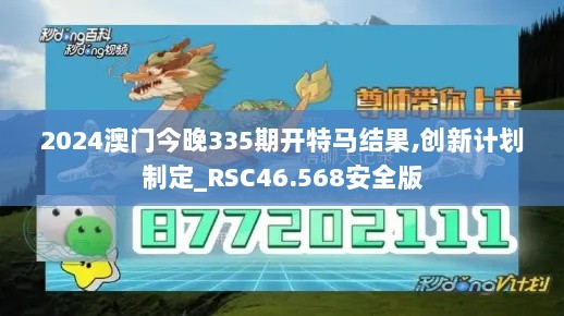 2024澳门今晚335期开特马结果,创新计划制定_RSC46.568安全版