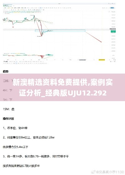 新澳精选资料免费提供,案例实证分析_经典版UJU12.292