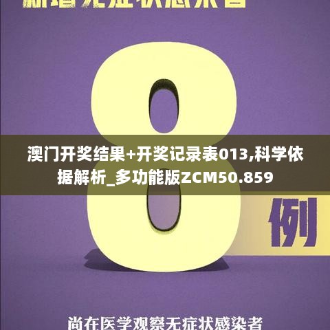 澳门开奖结果+开奖记录表013,科学依据解析_多功能版ZCM50.859