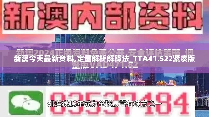 新澳今天最新资料,定量解析解释法_TTA41.522紧凑版