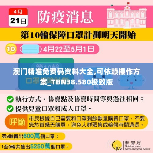 澳门精准免费码资料大全,可依赖操作方案_TBN38.580极致版